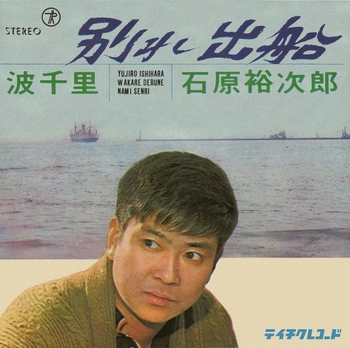石原裕次郎 / 別れ出船(LABEL ON DEMAND)