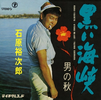 石原裕次郎 / 黒い海峡(LABEL ON DEMAND)