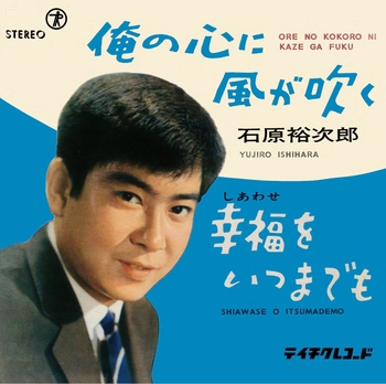 石原裕次郎 / 俺の心に風が吹く(LABEL ON DEMAND)