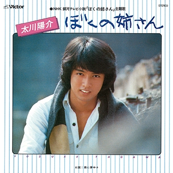 YOSUKE TAGAWA / 太川陽介 / ぼくの姉さん(LABEL ON DEMAND)