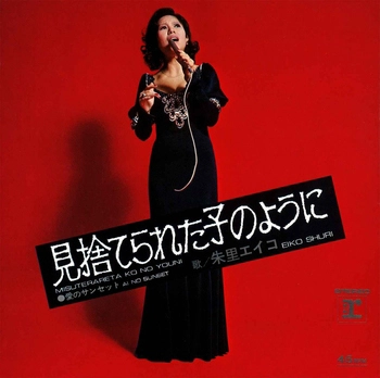 EIKO SHURI / 朱里エイコ / 見捨てられた子のように(LABEL ON DEMAND)