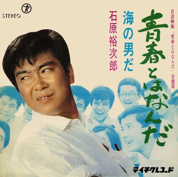 石原裕次郎 / 青春とはなんだ(LABEL ON DEMAND)