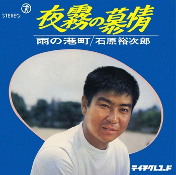 石原裕次郎 / 夜霧の慕情(LABEL ON DEMAND)
