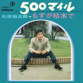 石原裕次郎 / 500マイル(LABEL ON DEMAND)
