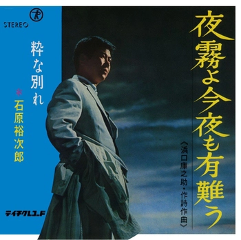 石原裕次郎 / 夜霧よ今夜も有難う(LABEL ON DEMAND)