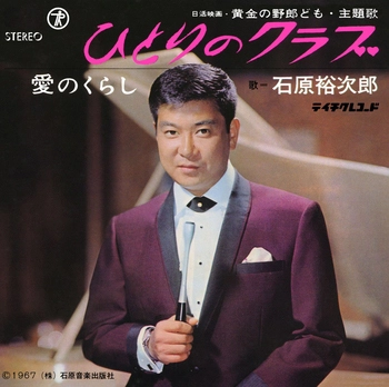 石原裕次郎 / ひとりのクラブ(LABEL ON DEMAND)