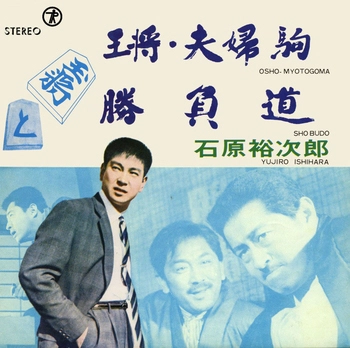 石原裕次郎 / 王将・夫婦駒(LABEL ON DEMAND)