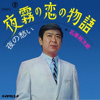 石原裕次郎 / 夜霧の恋の物語(LABEL ON DEMAND)