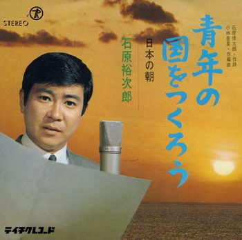 石原裕次郎 / 青年の国をつくろう(LABEL ON DEMAND)