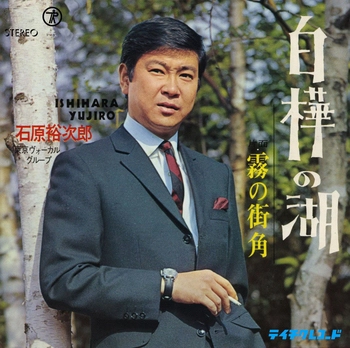 石原裕次郎 / 白樺の湖(LABEL ON DEMAND)