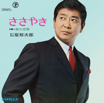 石原裕次郎 / ささやき(LABEL ON DEMAND)
