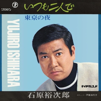 石原裕次郎 / いつも二人で(LABEL ON DEMAND)