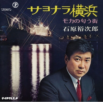 石原裕次郎 / サヨナラ横浜(LABEL ON DEMAND)