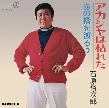 石原裕次郎 / アカシヤは枯れた(LABEL ON DEMAND)