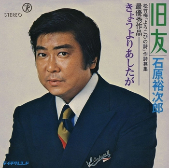 石原裕次郎 / 旧友(LABEL ON DEMAND)