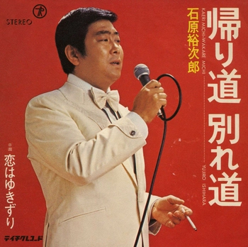石原裕次郎 / 帰り道 別れ道(LABEL ON DEMAND)
