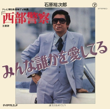 石原裕次郎 / みんな誰かを愛してる(LABEL ON DEMAND)