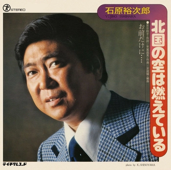 石原裕次郎 / 北国の空は燃えている(LABEL ON DEMAND)