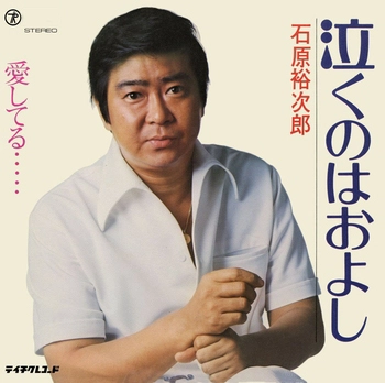 石原裕次郎 / 泣くのはおよし(LABEL ON DEMAND)