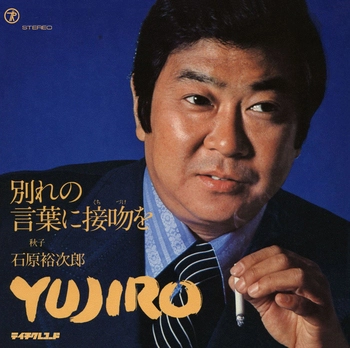石原裕次郎 / 別れの言葉に接吻(くちづけ)を(LABEL ON DEMAND)