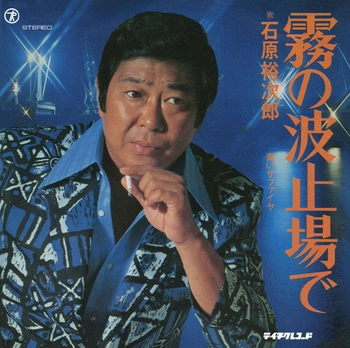石原裕次郎 / 霧の波止場で(LABEL ON DEMAND)