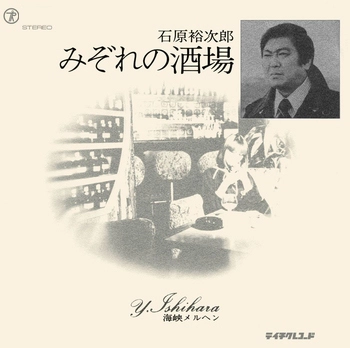 石原裕次郎 / みぞれの酒場(LABEL ON DEMAND)