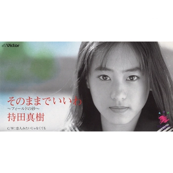 持田真樹 / そのままでいいわ～フィールドの砂～(LABEL ON DEMAND)