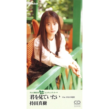 持田真樹 / 君を見ていたい(LABEL ON DEMAND)