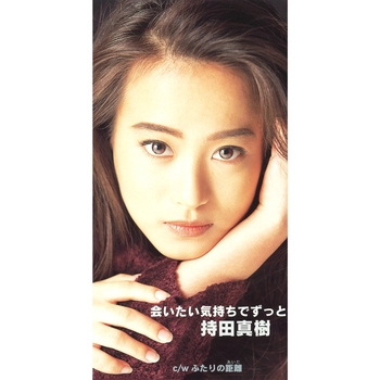 持田真樹 / 会いたい気持ちでずっと(LABEL ON DEMAND)