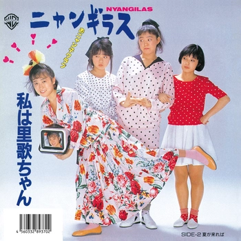 ニャンギラス / 私は里歌ちゃん(LABEL ON DEMAND)