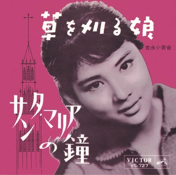 SAYURI YOSHINAGA / 吉永小百合 / 草を刈る娘(LABEL ON DEMAND)
