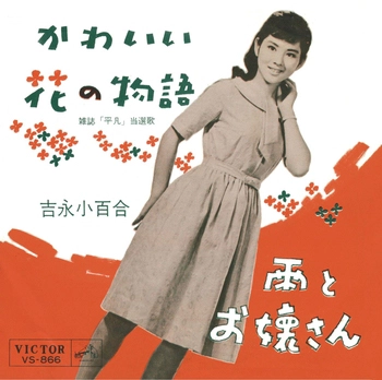 SAYURI YOSHINAGA / 吉永小百合 / かわいい花の物語(LABEL ON DEMAND)