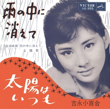 SAYURI YOSHINAGA / 吉永小百合 / 雨の中に消えて(LABEL ON DEMAND)