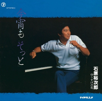 石原裕次郎 / 今宵も そっと(LABEL ON DEMAND)