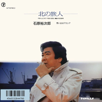 石原裕次郎 / 北の旅人(LABEL ON DEMAND)