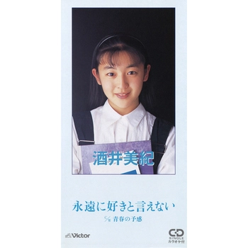 酒井美紀 / 永遠に好きと言えない(LABEL ON DEMAND)