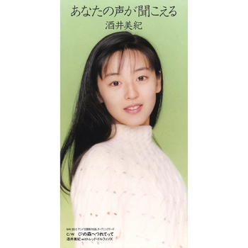 酒井美紀 / あなたの声が聞こえる(LABEL ON DEMAND)