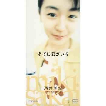 酒井美紀 / そばに君がいる(LABEL ON DEMAND)