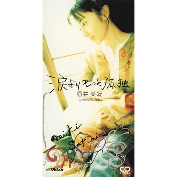 酒井美紀 / 涙よりもっと孤独(LABEL ON DEMAND)