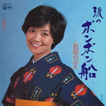NOBUE MATSUBARA / 松原のぶえ / 涙のポンポン船(LABEL ON DEMAND)