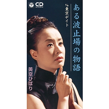 HIBARI MISORA / 美空ひばり / ある波止場の物語(LABEL ON DEMAND)