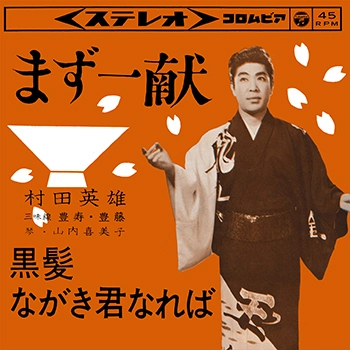 HIDEO MURATA / 村田英雄 / まず一献(LABEL ON DEMAND)