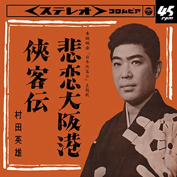 HIDEO MURATA / 村田英雄 / 悲恋大阪港(LABEL ON DEMAND)