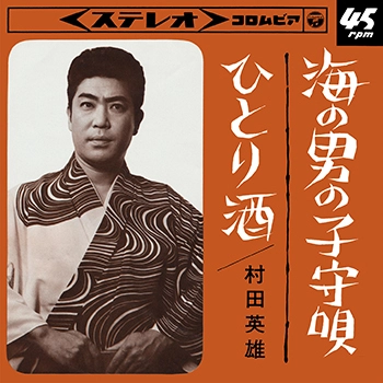 HIDEO MURATA / 村田英雄 / 海の男の子守唄(LABEL ON DEMAND)