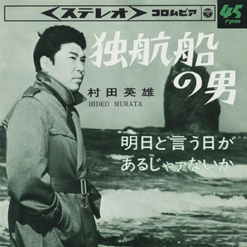 HIDEO MURATA / 村田英雄 / 独航船の男(LABEL ON DEMAND)