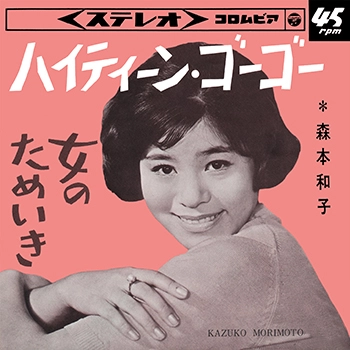 KZUKO MORIMOTO / 森本和子 / ハイティーン・ゴーゴー(LABEL ON DEMAND)