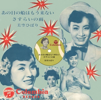 HIBARI MISORA / 美空ひばり / あの日の船はもう来ない(LABEL ON DEMAND)