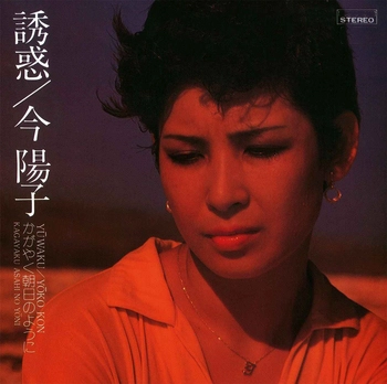 YOKO KON / 今陽子 / 誘惑(LABEL ON DEMAND)