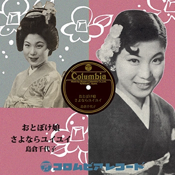 島倉千代子 / おとぼけ娘(LABEL ON DEMAND)