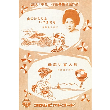 島倉千代子 / 山のけむりよいつまでも(LABEL ON DEMAND)